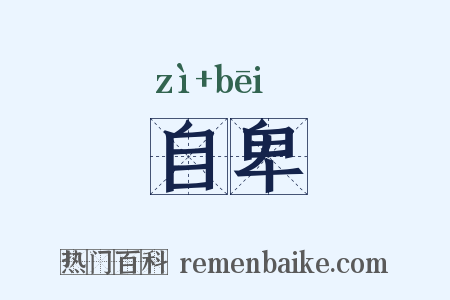 自卑是什么意思的图片